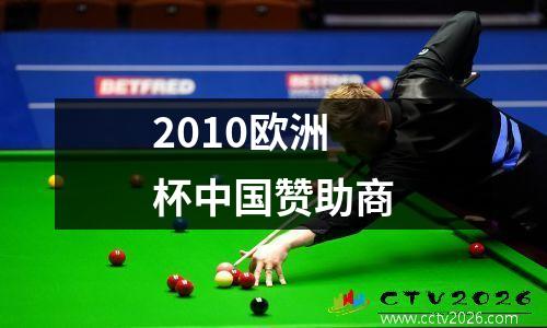 2010欧洲杯中国赞助商