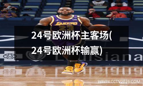 24号欧洲杯主客场(24号欧洲杯输赢)