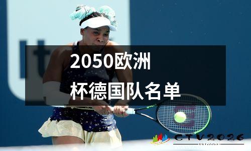 2050欧洲杯德国队名单