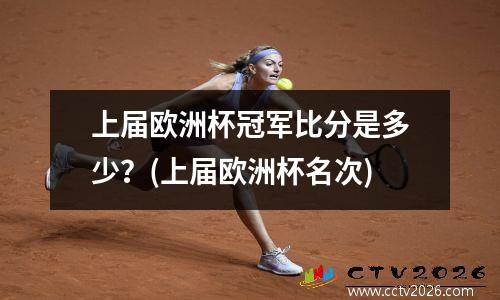 上届欧洲杯冠军比分是多少？(上届欧洲杯名次)