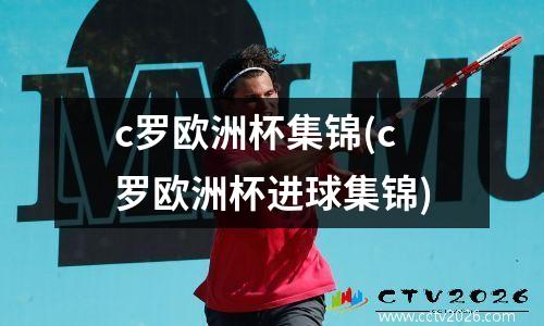 c罗欧洲杯集锦(c罗欧洲杯进球集锦)