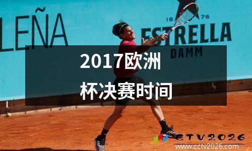 2017欧洲杯决赛时间