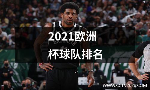 2021欧洲杯球队排名