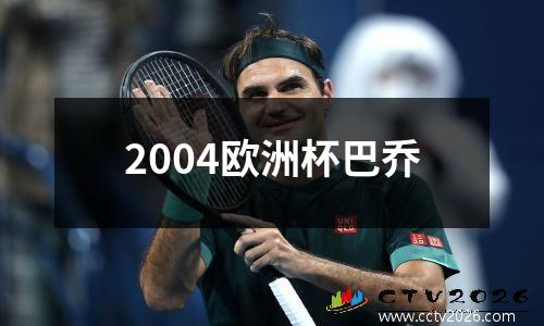 2004欧洲杯巴乔