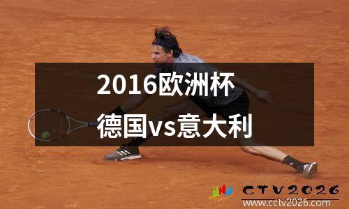 2016欧洲杯德国vs意大利