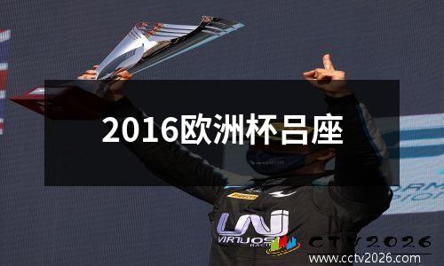 2016欧洲杯吕座