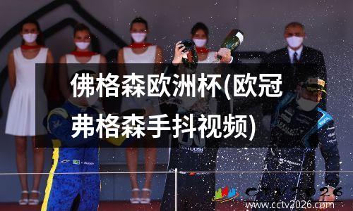 佛格森欧洲杯(欧冠弗格森手抖视频)