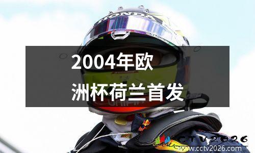 2004年欧洲杯荷兰首发