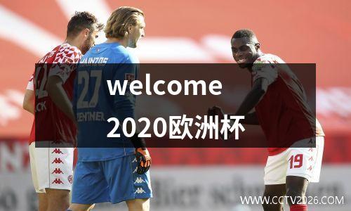 welcome2020欧洲杯