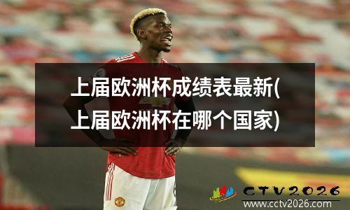 上届欧洲杯成绩表最新(上届欧洲杯在哪个国家)