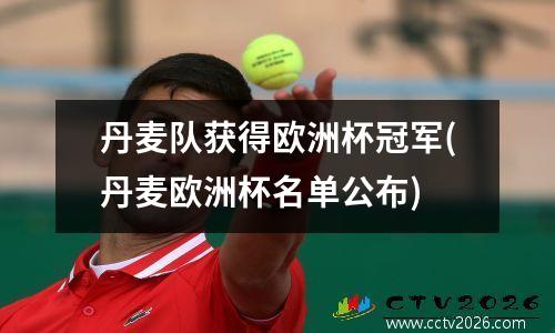 丹麦队获得欧洲杯冠军(丹麦欧洲杯名单公布)