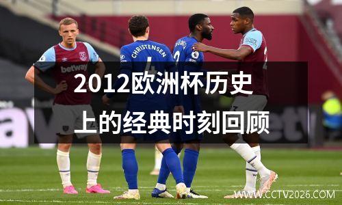 2012欧洲杯历史上的经典时刻回顾