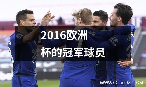 2016欧洲杯的冠军球员
