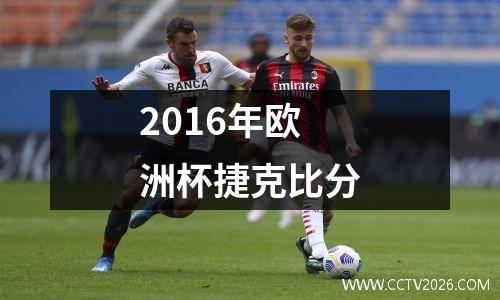 2016年欧洲杯捷克比分