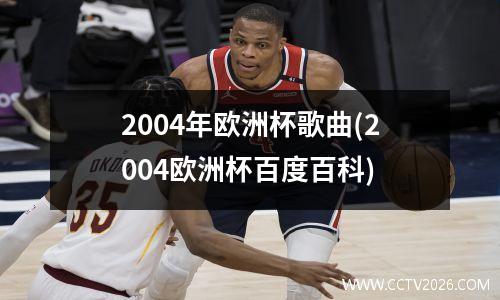 2004年欧洲杯歌曲(2004欧洲杯百度百科)