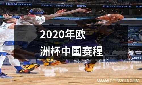 2020年欧洲杯中国赛程