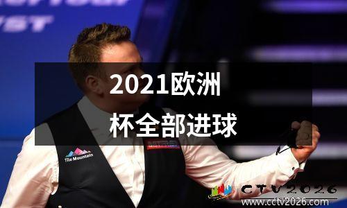 2021欧洲杯全部进球