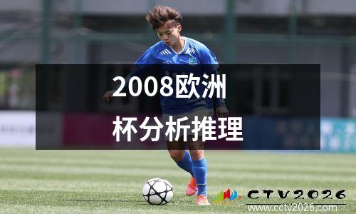 2008欧洲杯分析推理