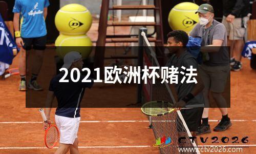 2021欧洲杯赌法