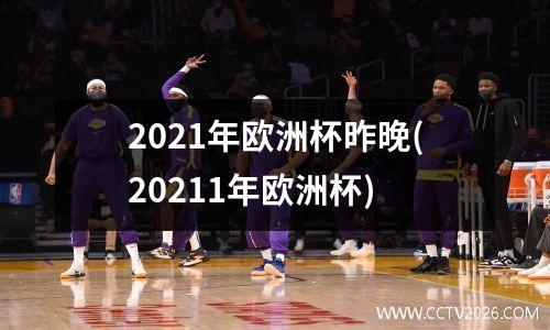 2021年欧洲杯昨晚(20211年欧洲杯)