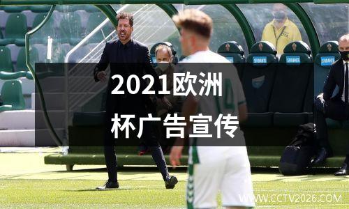 2021欧洲杯广告宣传