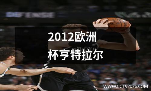 2012欧洲杯亨特拉尔