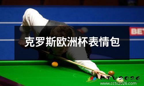 克罗斯欧洲杯表情包