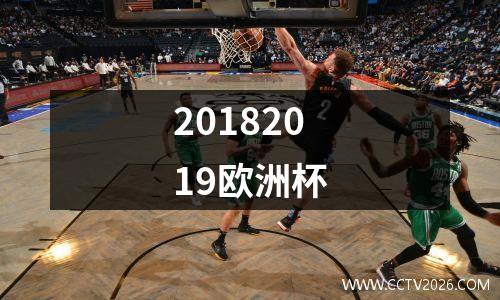 20182019欧洲杯
