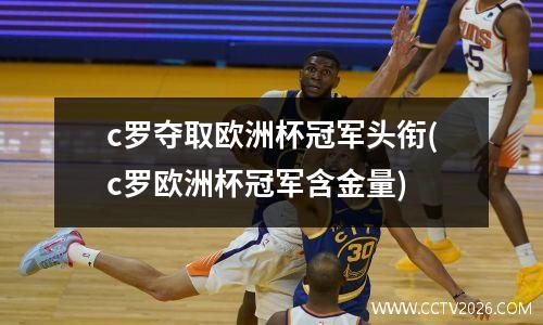 c罗夺取欧洲杯冠军头衔(c罗欧洲杯冠军含金量)