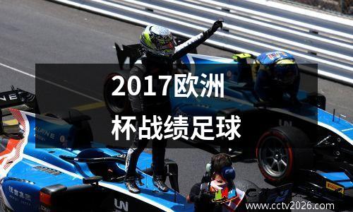 2017欧洲杯战绩足球
