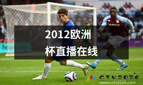 2012欧洲杯直播在线