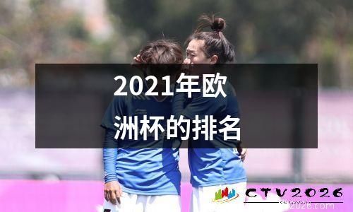 2021年欧洲杯的排名