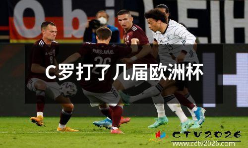 C罗打了几届欧洲杯