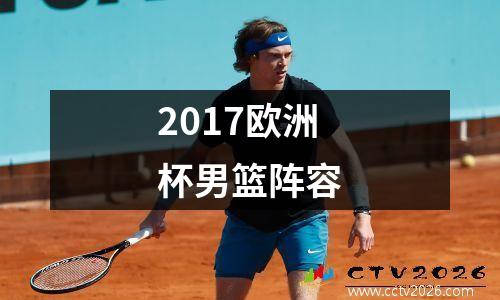 2017欧洲杯男篮阵容