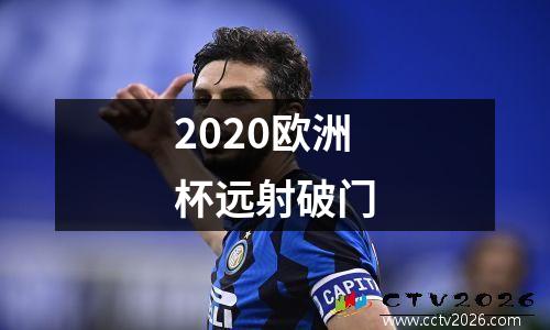 2020欧洲杯远射破门