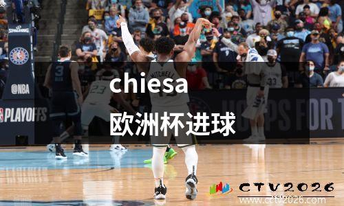 chiesa欧洲杯进球