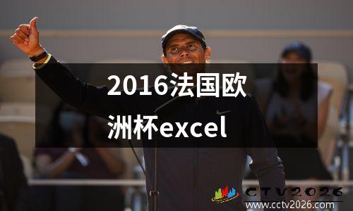 2016法国欧洲杯excel