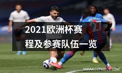 2021欧洲杯赛程及参赛队伍一览