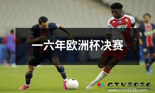 一六年欧洲杯决赛