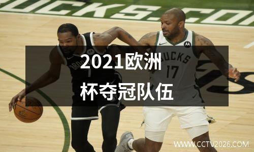 2021欧洲杯夺冠队伍