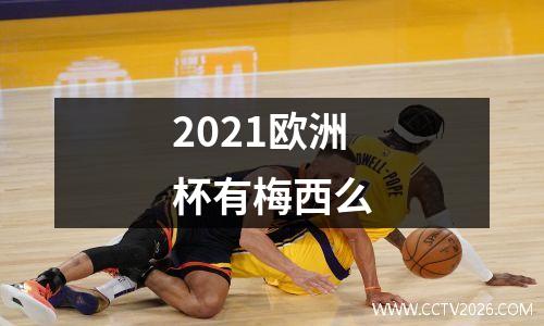 2021欧洲杯有梅西么