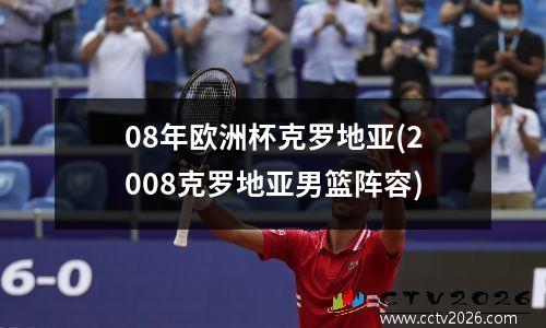 08年欧洲杯克罗地亚(2008克罗地亚男篮阵容)