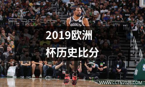 2019欧洲杯历史比分
