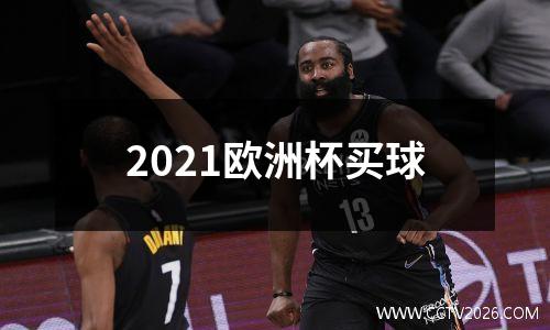 2021欧洲杯买球
