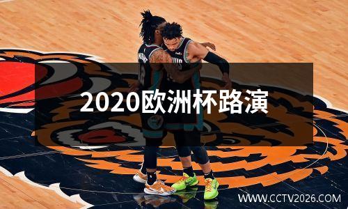 2020欧洲杯路演