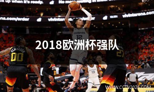 2018欧洲杯强队