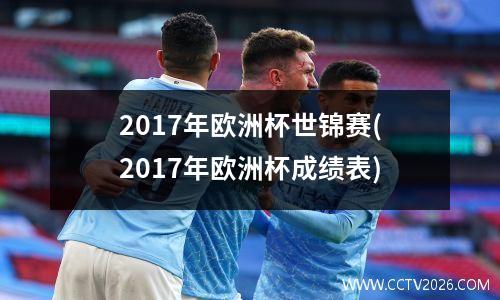 2017年欧洲杯世锦赛(2017年欧洲杯成绩表)