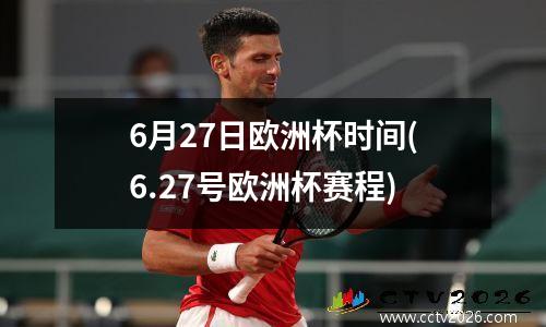 6月27日欧洲杯时间(6.27号欧洲杯赛程)
