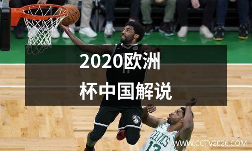 2020欧洲杯中国解说