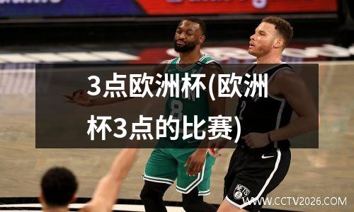3点欧洲杯(欧洲杯3点的比赛)